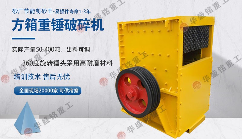 方箱破碎機 重錘方箱破碎機 箱式破碎機檢修保養