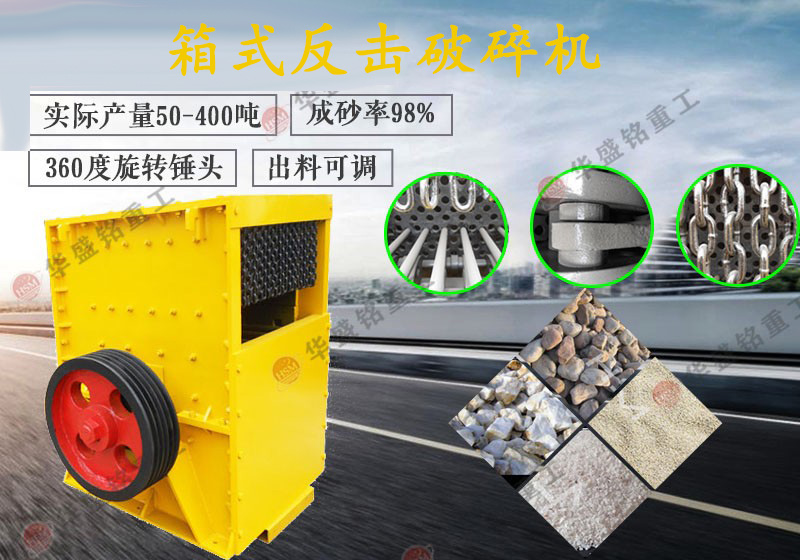 大型箱式反擊破碎機設備安裝及保養維護